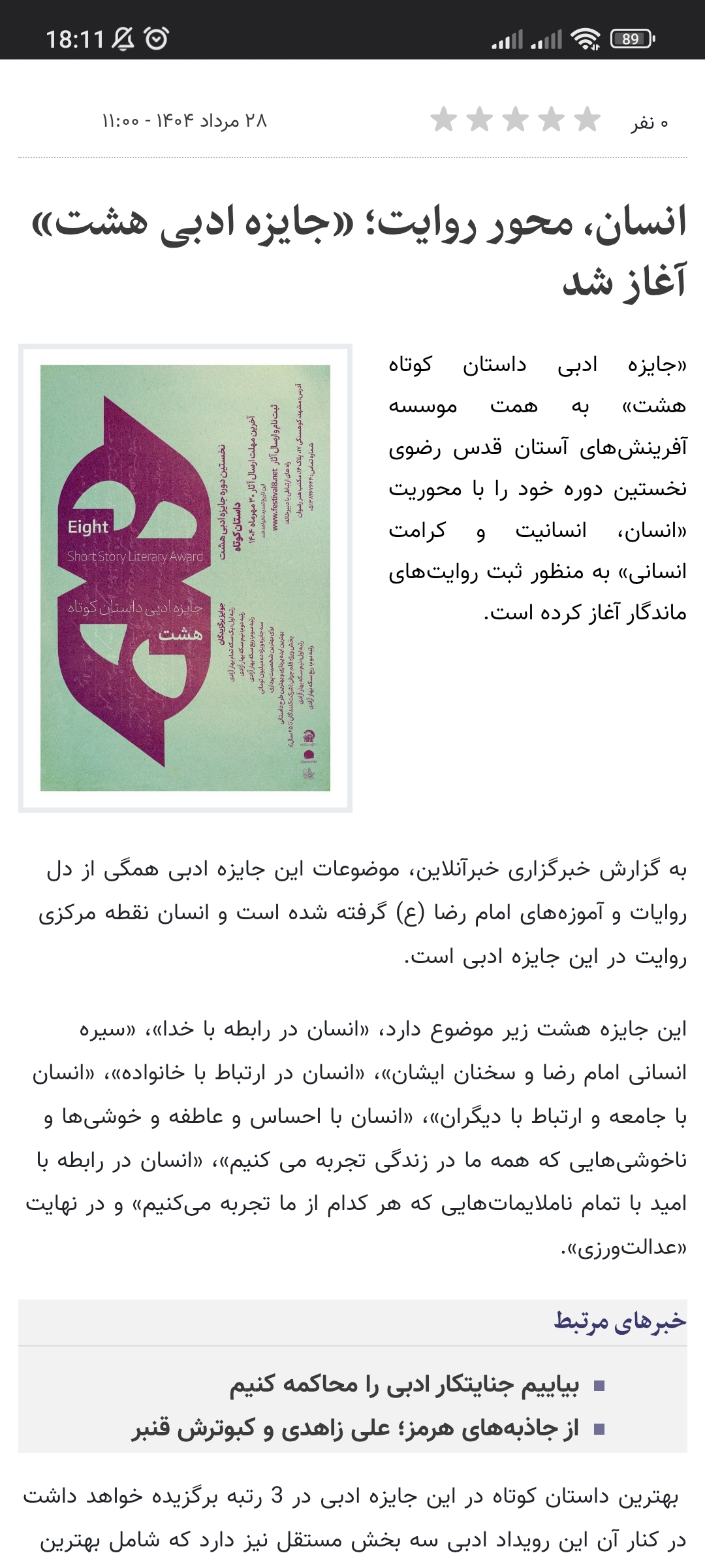 آغاز به‌کار جایزه ادبی هشت با محور انسان، انسانیت و کرامت انسانی