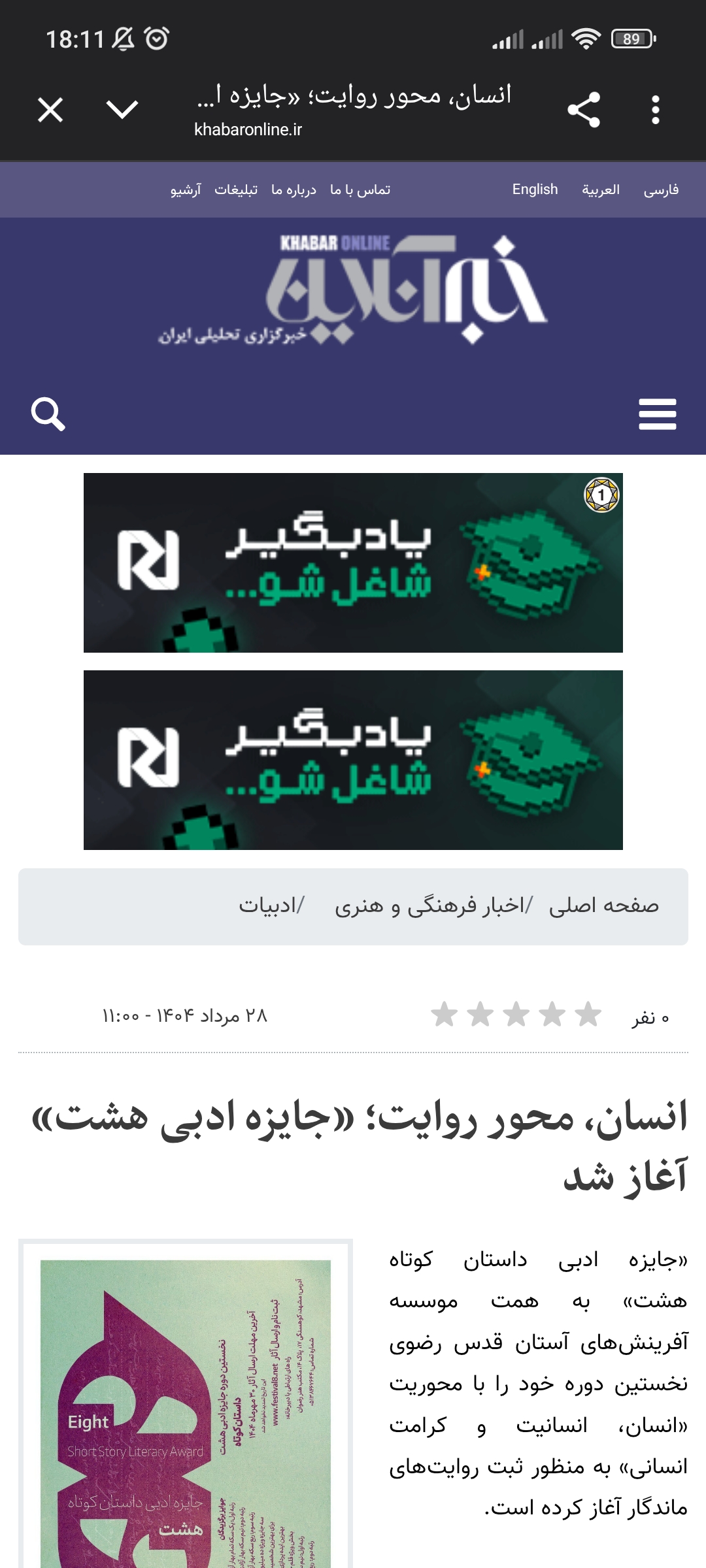 انسان، محور روایت؛ «جایزه ادبی هشت» آغاز شد