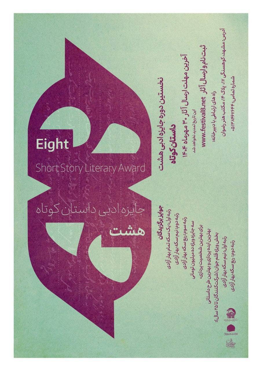 ارسال بیش از ۲۵۰۰ اثر به دبیرخانه جایزه ادبی داستان کوتاه هشت